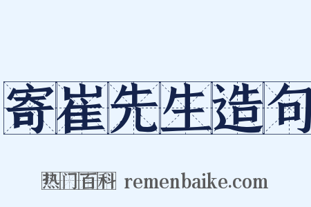 寄崔先生造句是什么意思的图片
